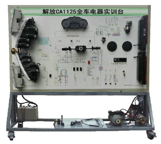 解放CA1125全車電器實(shí)訓(xùn)臺